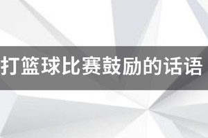 篮球训练教练鼓励话语